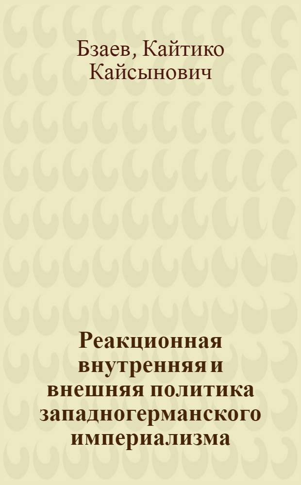 Реакционная внутренняя и внешняя политика западногерманского империализма