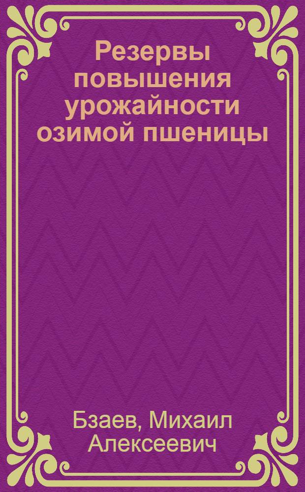 Резервы повышения урожайности озимой пшеницы