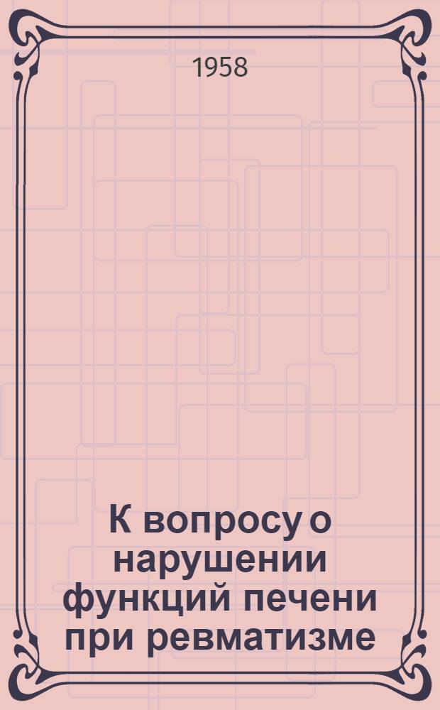 К вопросу о нарушении функций печени при ревматизме : Автореферат дис. на соискание учен. степени кандидата мед. наук