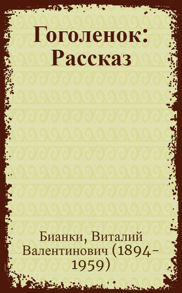 Гоголенок : Рассказ : Для дошкольного возраста