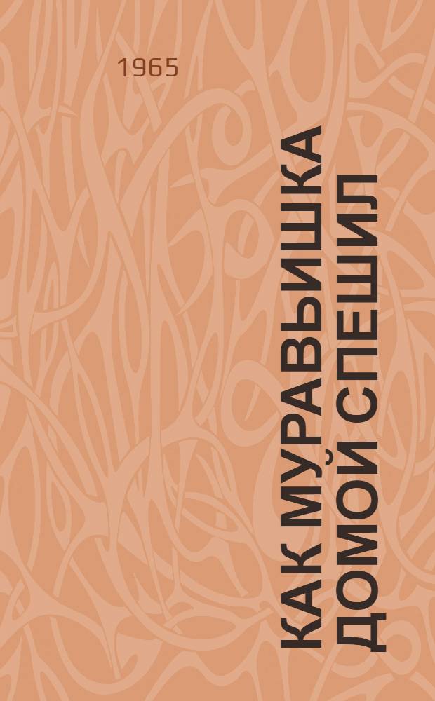 Как муравьишка домой спешил : Для дошкольного возраста