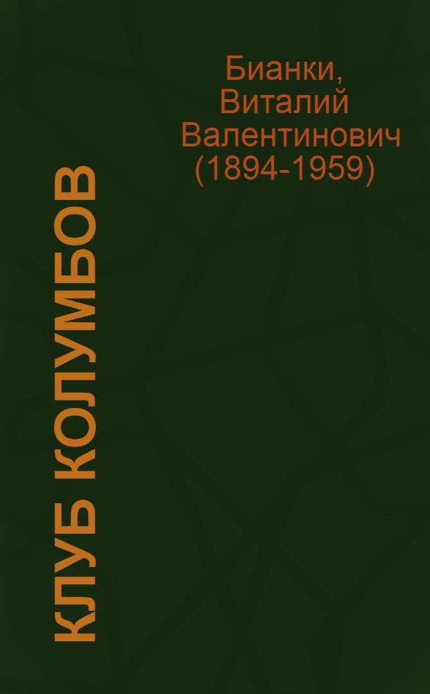 Клуб колумбов