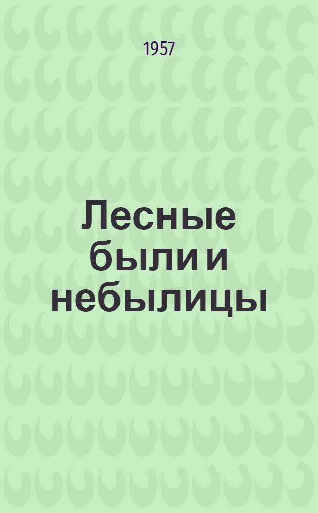 Лесные были и небылицы : Для детей