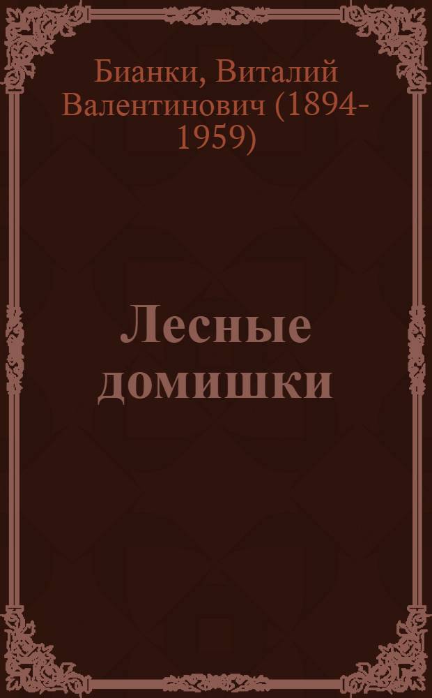 Лесные домишки : Сказка : Для дошкольного возраста