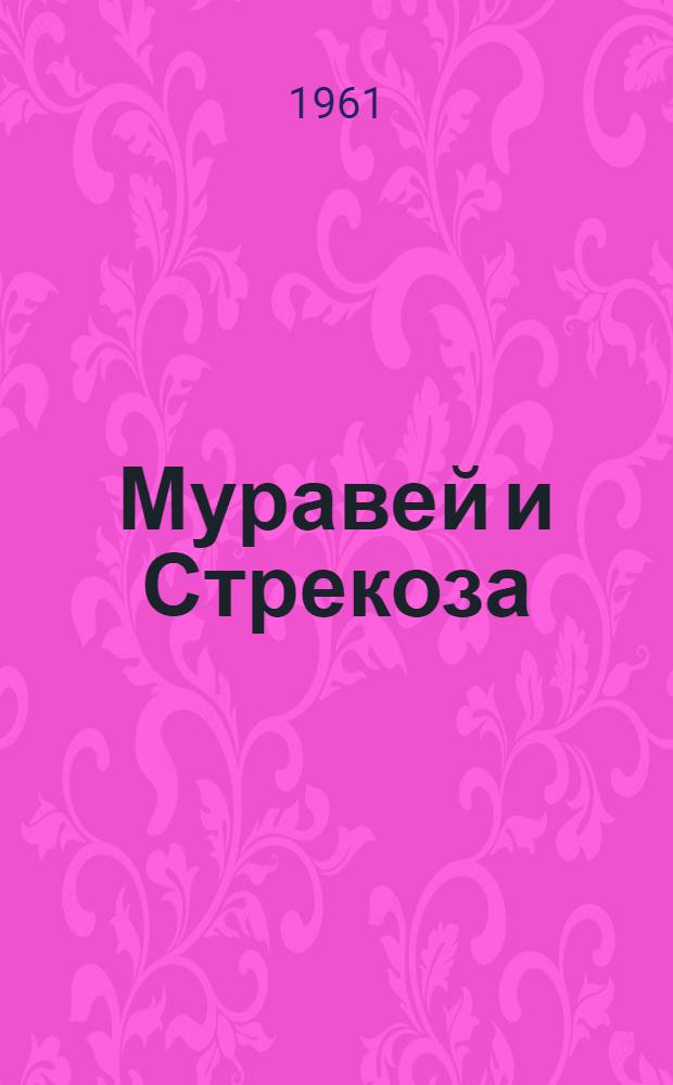 Муравей и Стрекоза : Почему муравьи в одиночку не ходят : Сказка : Для дошкольного возраста