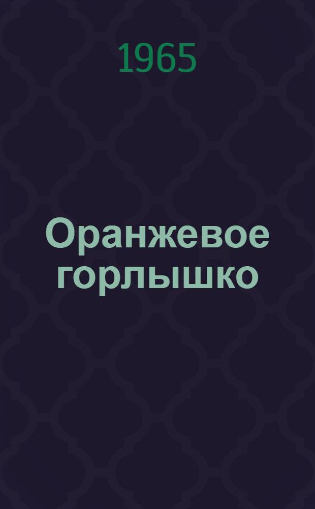 Оранжевое горлышко : Повесть-сказка : Для мл. возраста