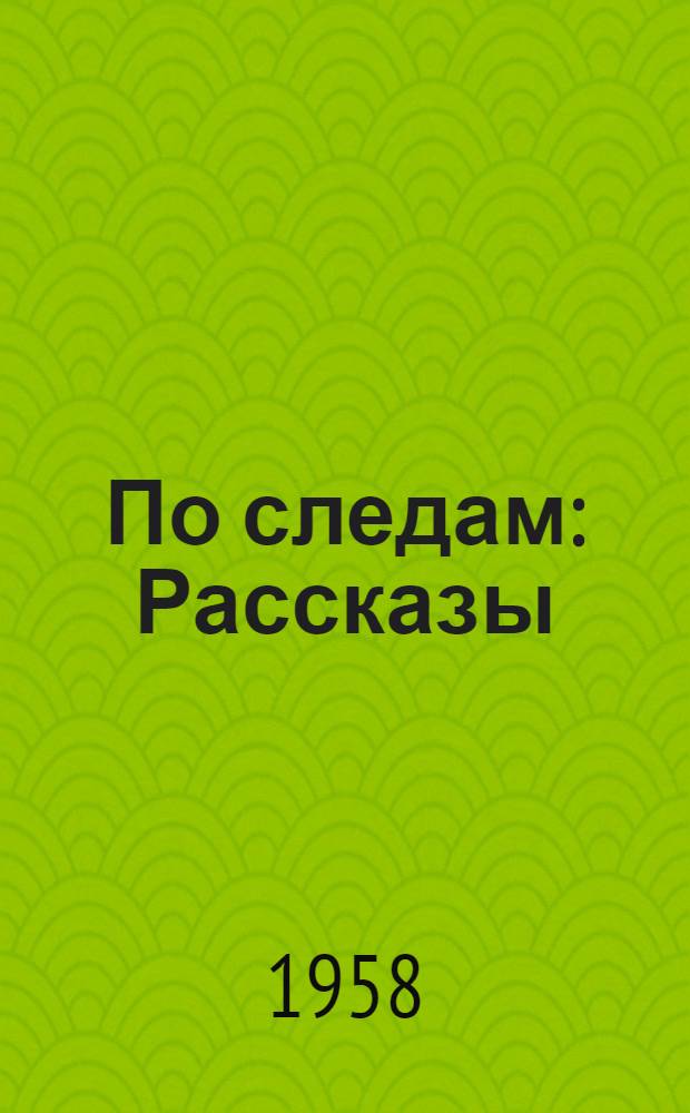По следам : Рассказы