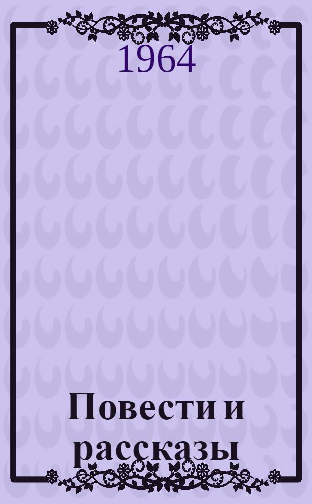 Повести и рассказы