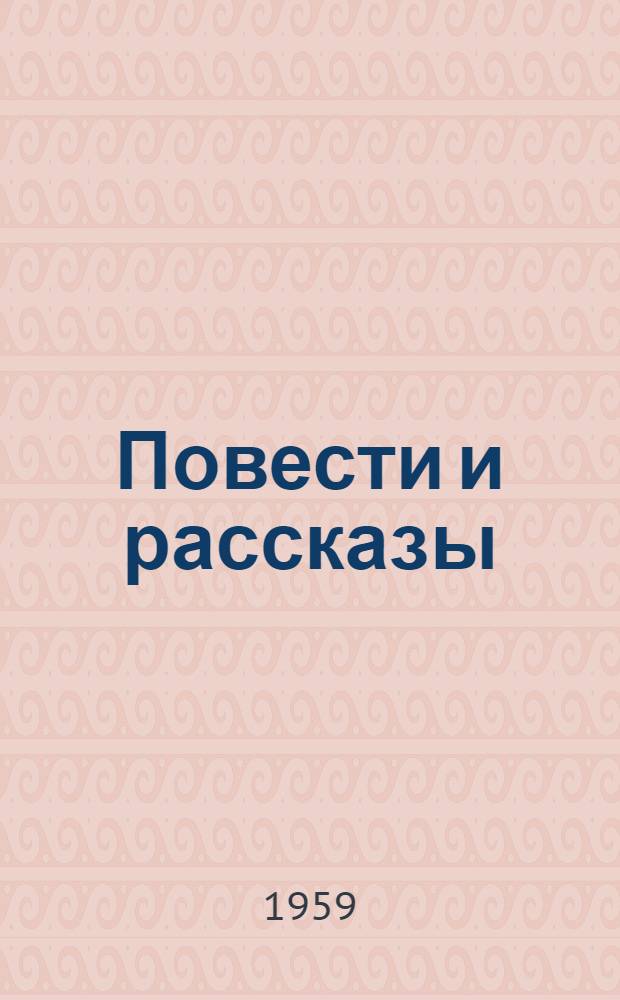 Повести и рассказы