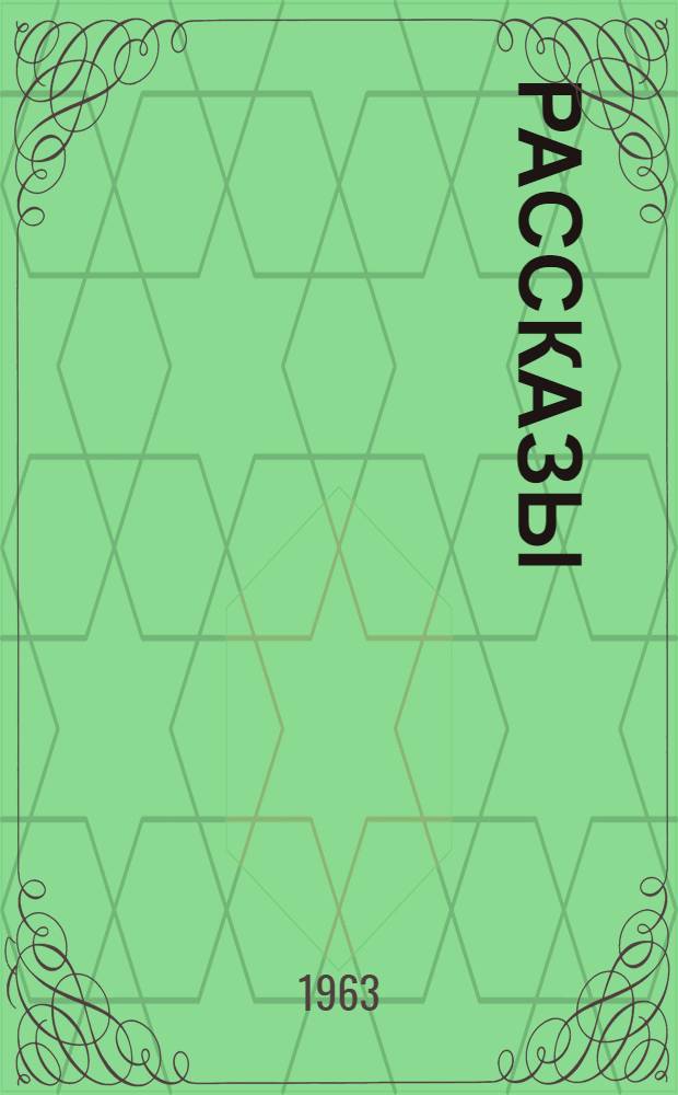 Рассказы