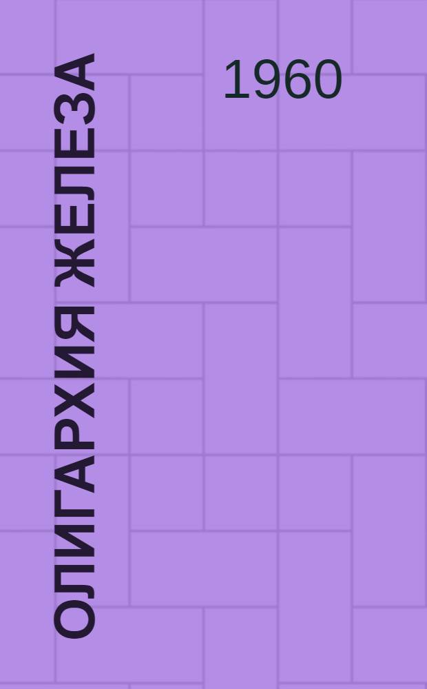 Олигархия железа : Сокр. пер. с фр.