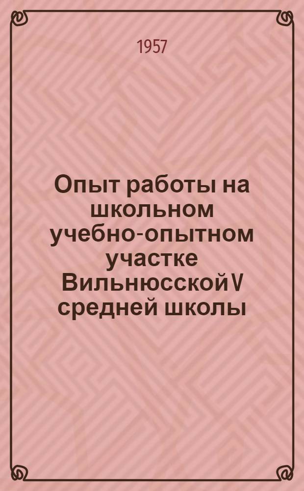 Опыт работы на школьном учебно-опытном участке Вильнюсской V средней школы