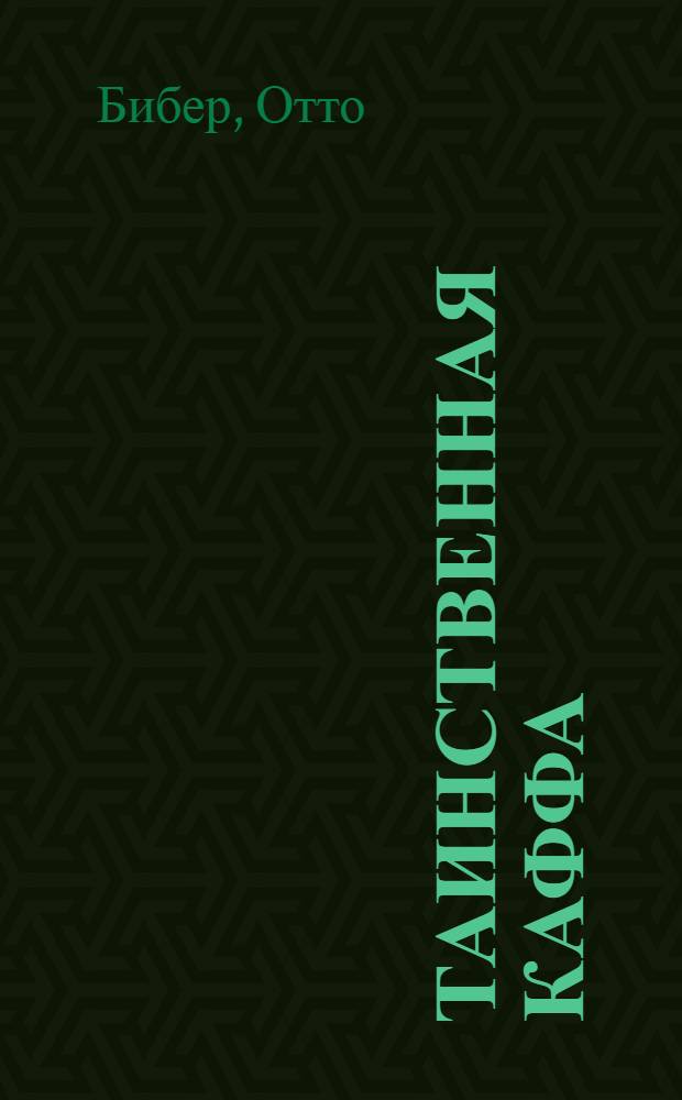Таинственная Каффа : В стране царей-богов : Пер. с нем