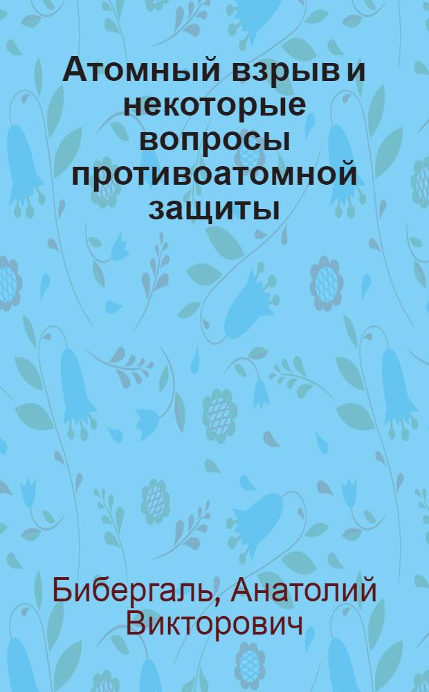 Атомный взрыв и некоторые вопросы противоатомной защиты