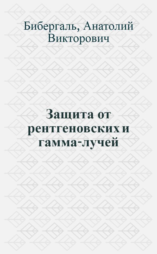 Защита от рентгеновских и гамма-лучей
