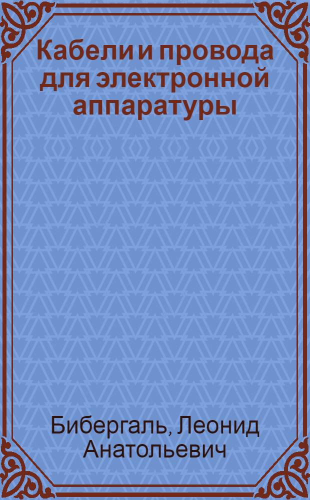 Кабели и провода для электронной аппаратуры