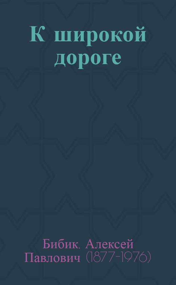 К широкой дороге : Роман