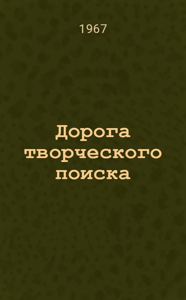 Дорога творческого поиска : (Опыт работы коллектива цеха шарикоподшипниковых труб на з-де им. К. Либкнехта)