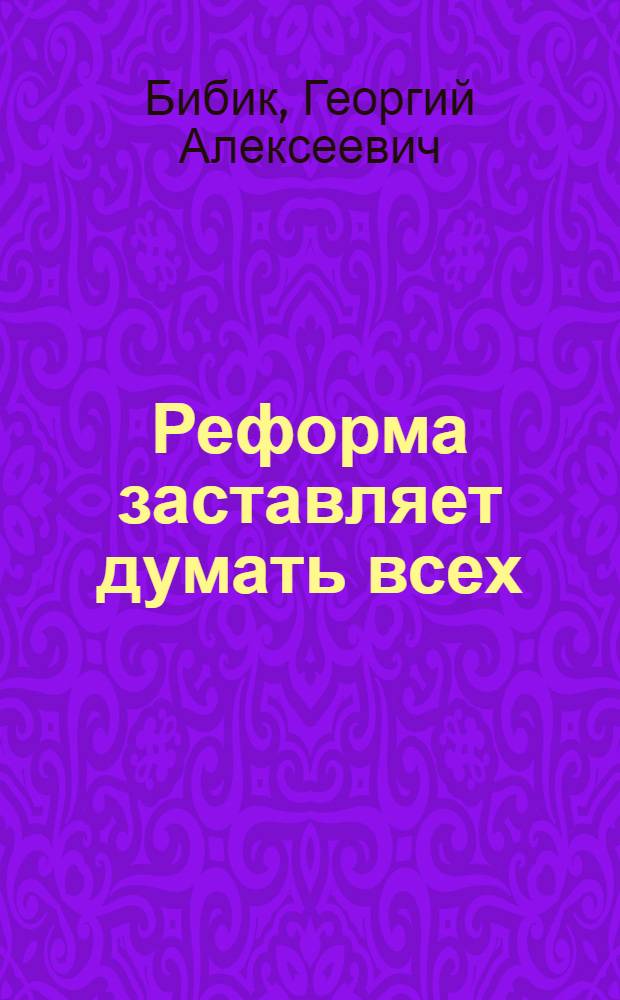 Реформа заставляет думать всех : (Из опыта работы трубопрокатного з-да им. К. Либкнехта)