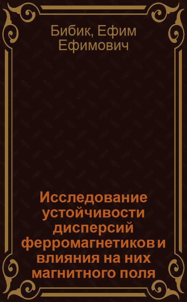 Исследование устойчивости дисперсий ферромагнетиков и влияния на них магнитного поля : Автореферат дис. на соискание учен. степени кандидата хим. наук