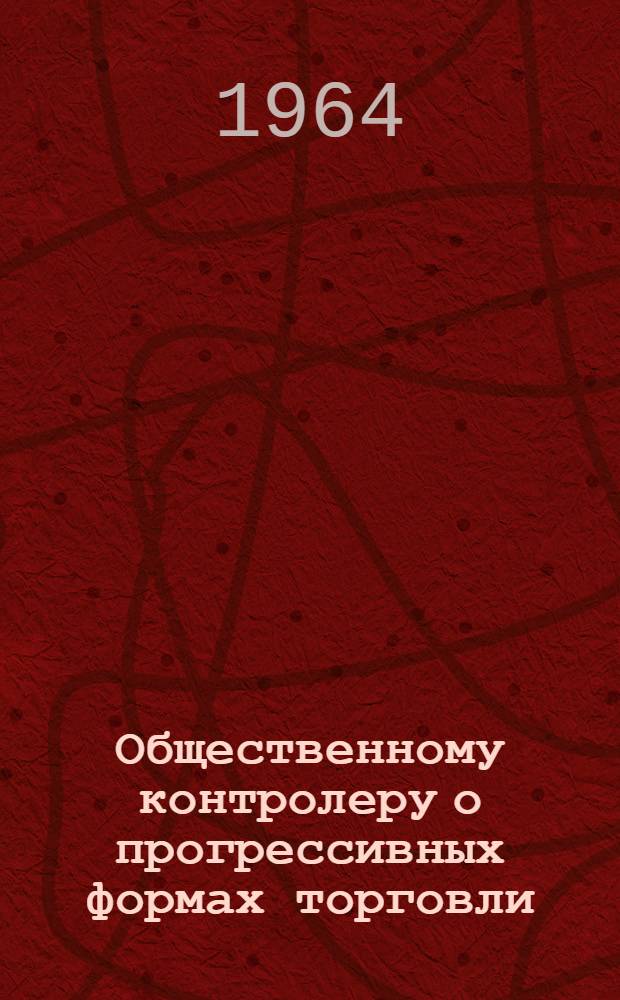 Общественному контролеру о прогрессивных формах торговли