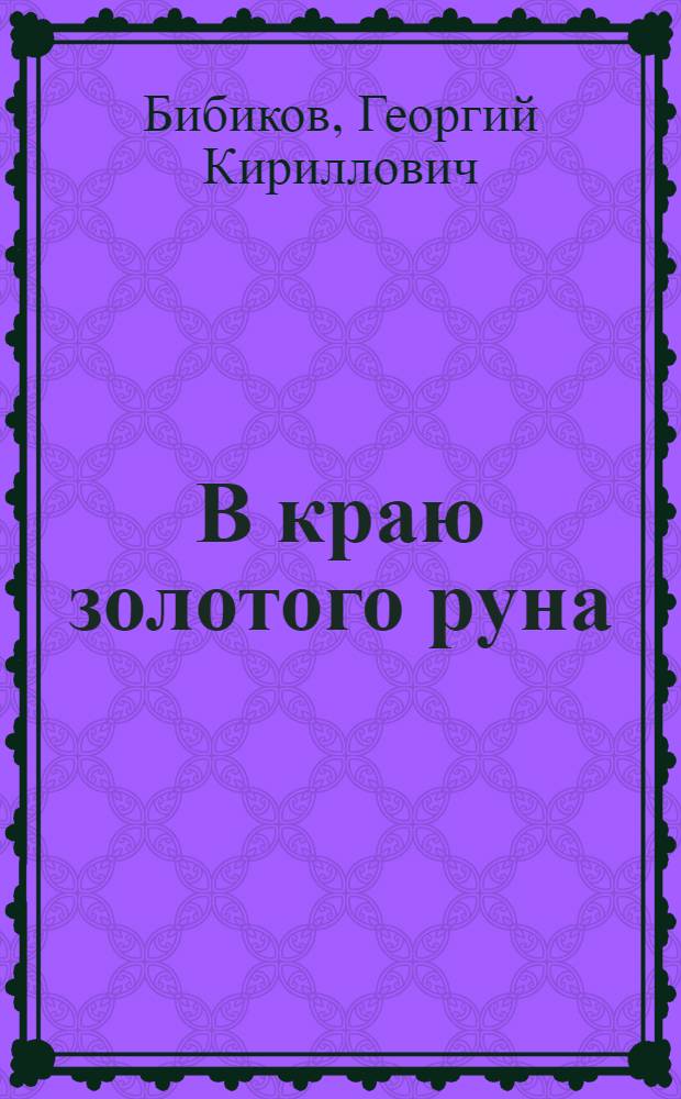 В краю золотого руна : Чит. овцеводы в Ставрополье