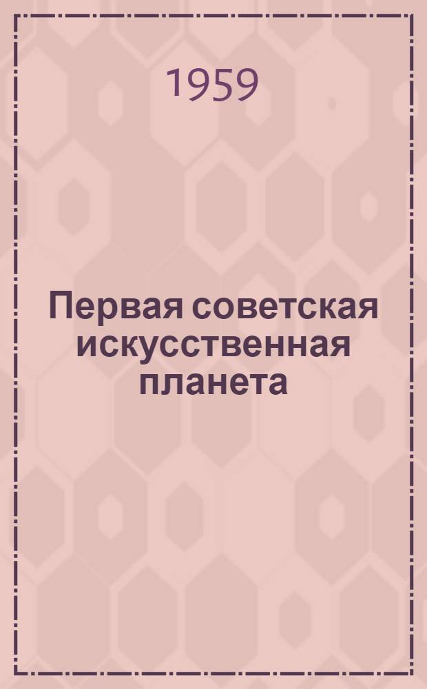 Первая советская искусственная планета
