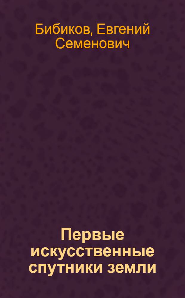 Первые искусственные спутники земли