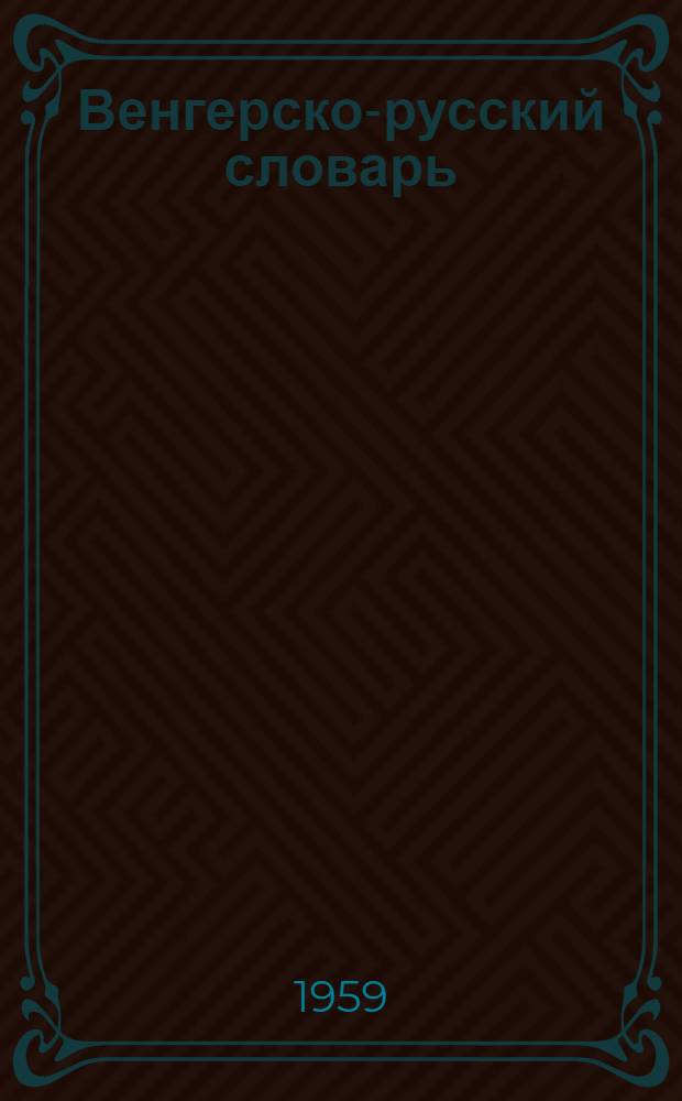 Венгерско-русский словарь : Для школ УССР с венг. яз. обучения