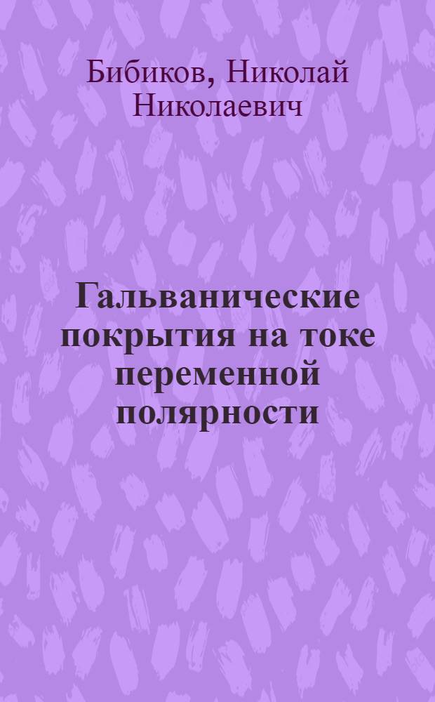 Гальванические покрытия на токе переменной полярности