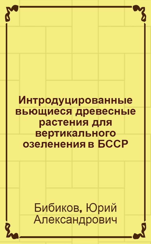 Интродуцированные вьющиеся древесные растения для вертикального озеленения в БССР : Автореферат дис. на соискание учен. степени кандидата биол. наук