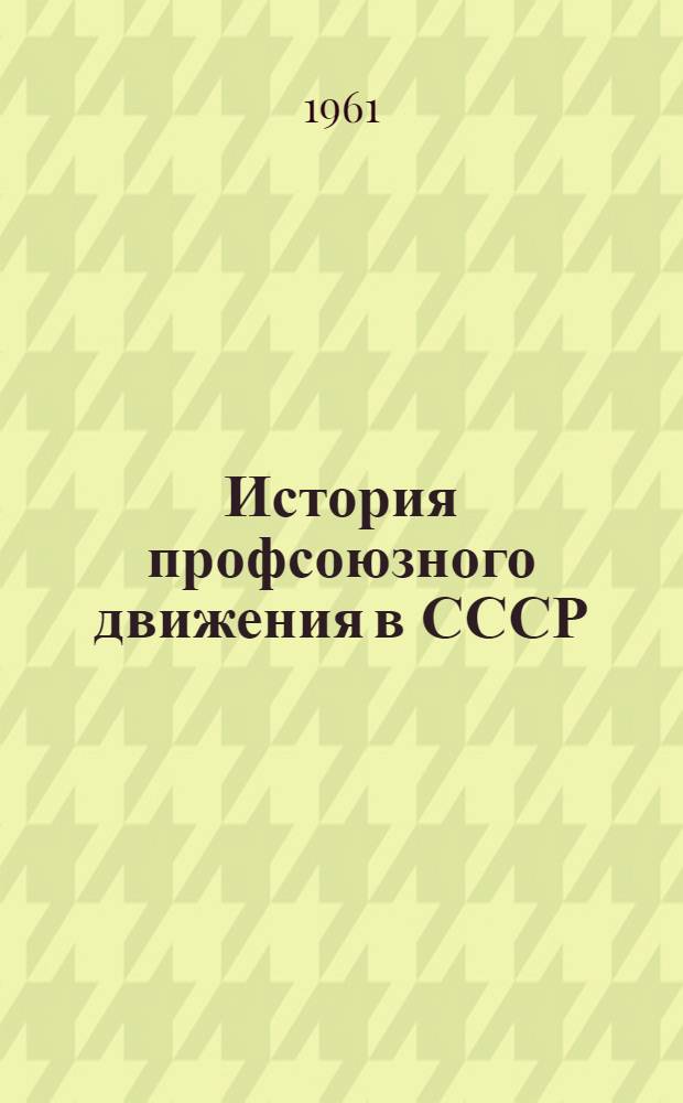 История профсоюзного движения в СССР : Вводная лекция по курсу для студентов-заочников