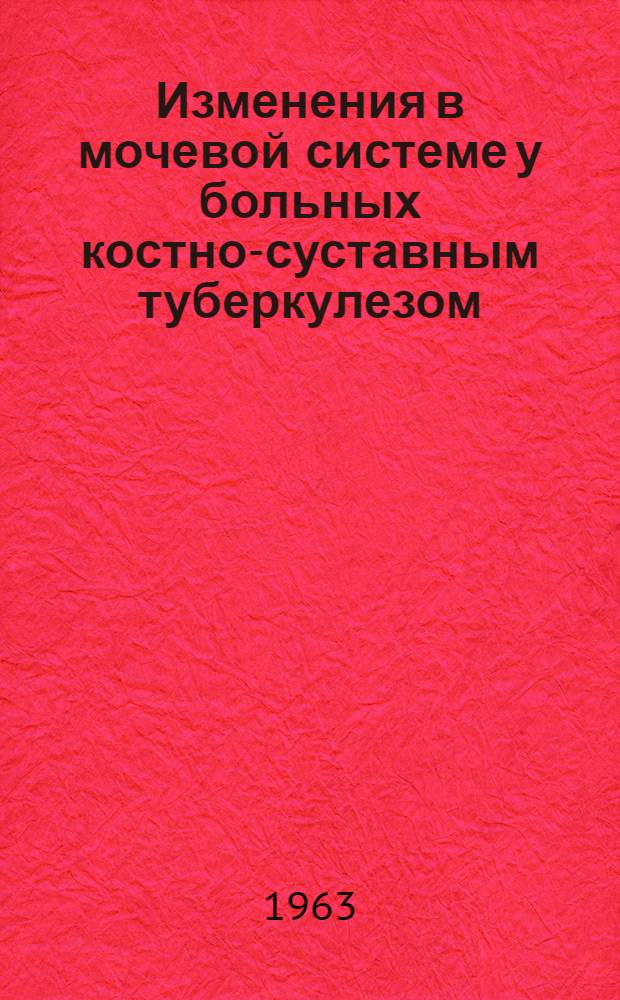 Изменения в мочевой системе у больных костно-суставным туберкулезом : Автореферат дис. на соискание учен. степени кандидата мед. наук