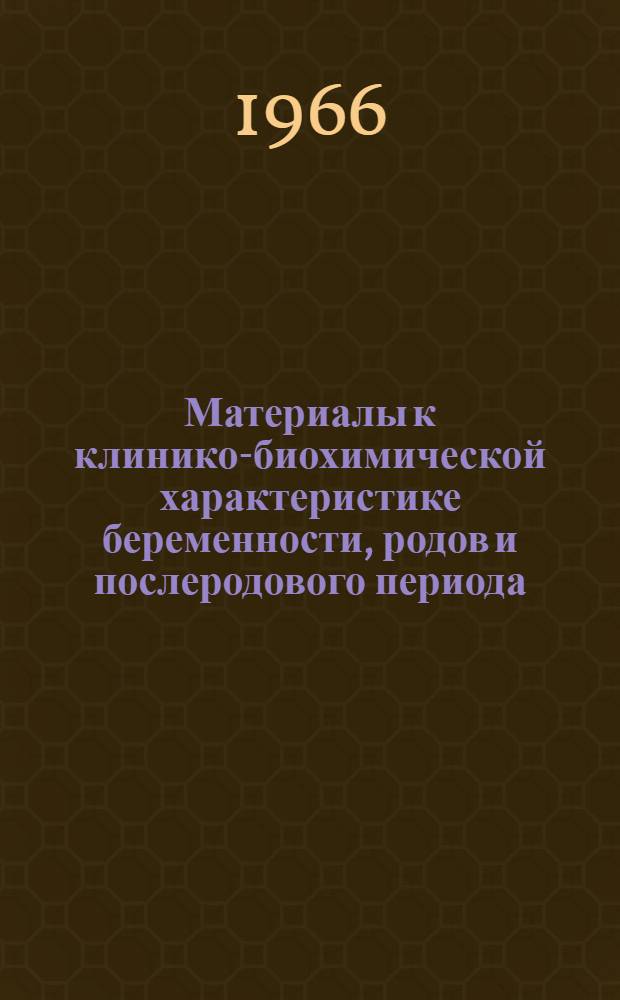 Материалы к клинико-биохимической характеристике беременности, родов и послеродового периода : Автореферат дис. на соискание учен. степени канд. мед. наук