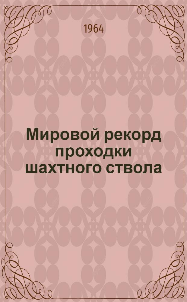 Мировой рекорд проходки шахтного ствола : 390,1 м готового ствола за месяц на шахте "Пролетарская Глубокая"