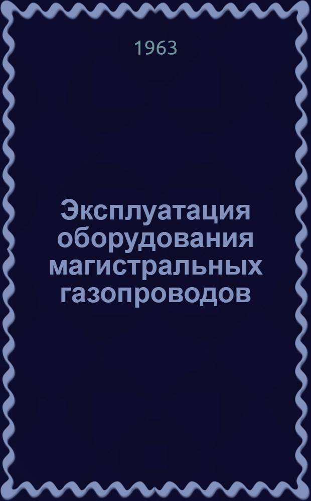Эксплуатация оборудования магистральных газопроводов