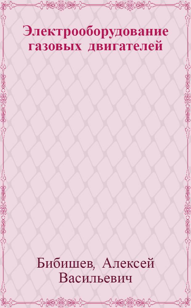 Электрооборудование газовых двигателей