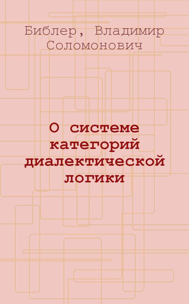 О системе категорий диалектической логики