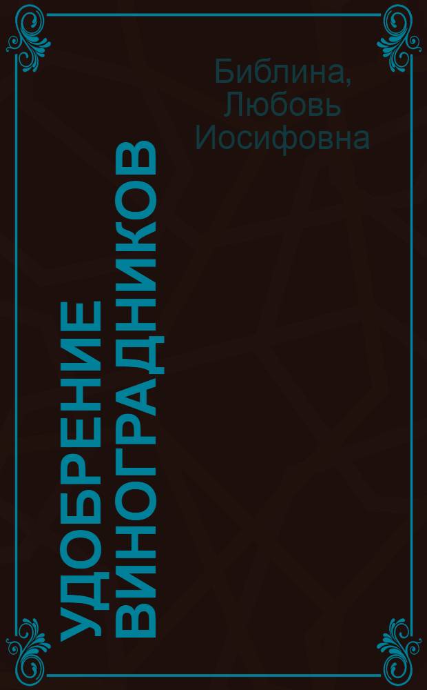 Удобрение виноградников