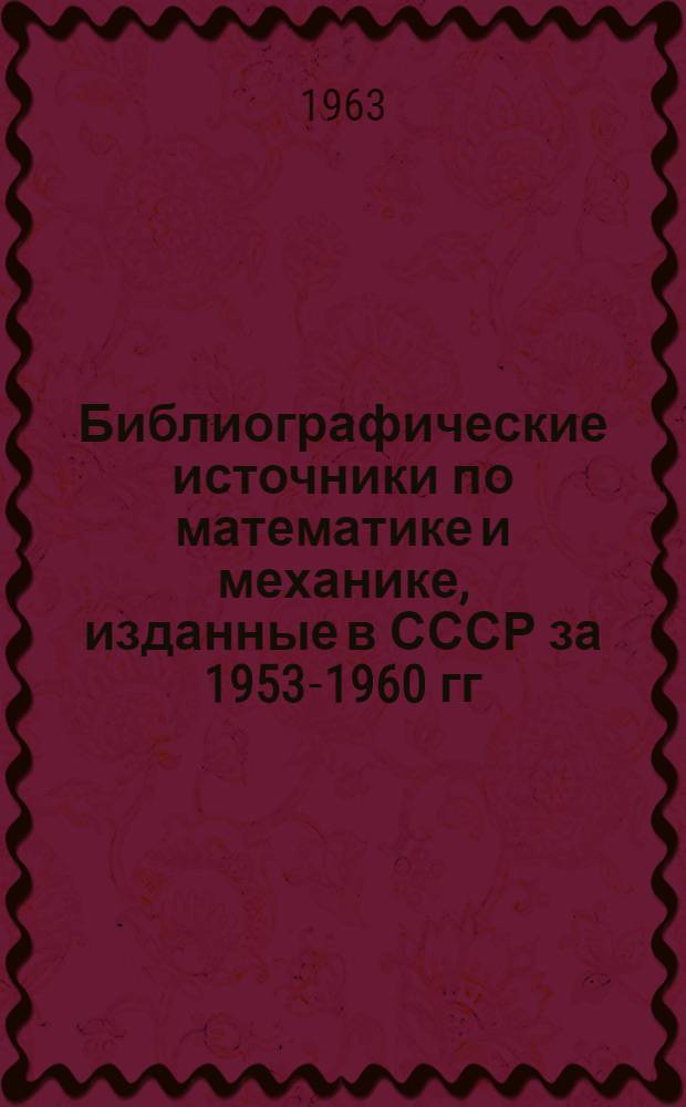 Библиографические источники по математике и механике, изданные в СССР за 1953-1960 гг.