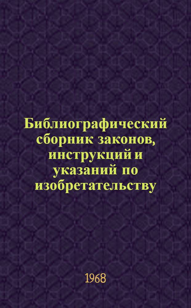 Библиографический сборник законов, инструкций и указаний по изобретательству