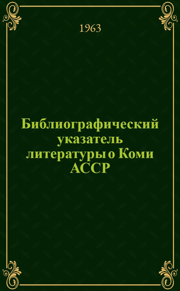 Библиографический указатель литературы о Коми АССР