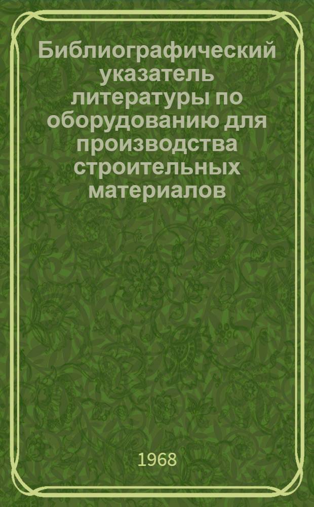 Библиографический указатель литературы по оборудованию для производства строительных материалов