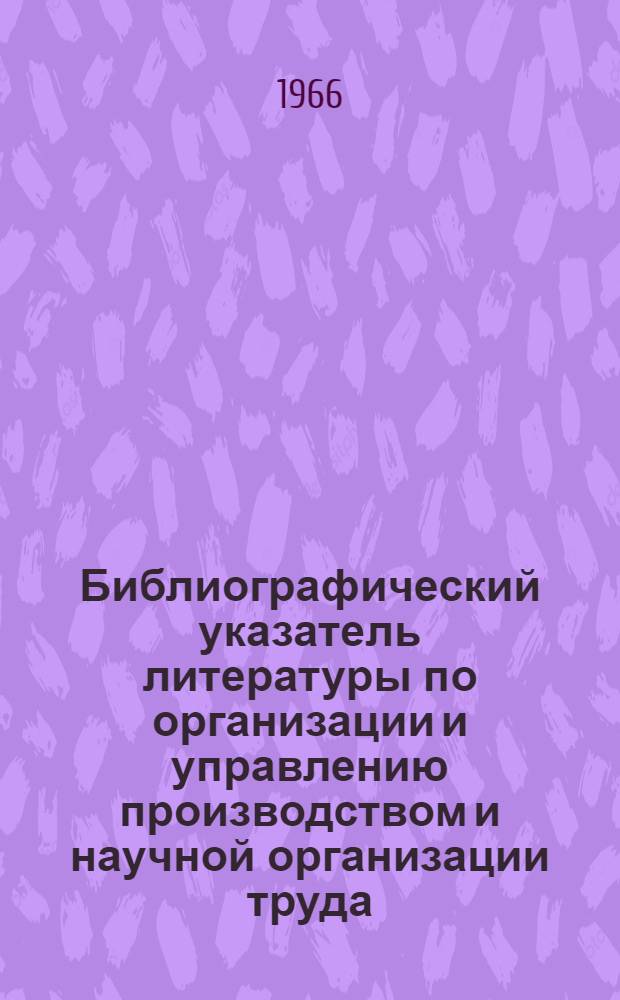 Библиографический указатель литературы по организации и управлению производством и научной организации труда