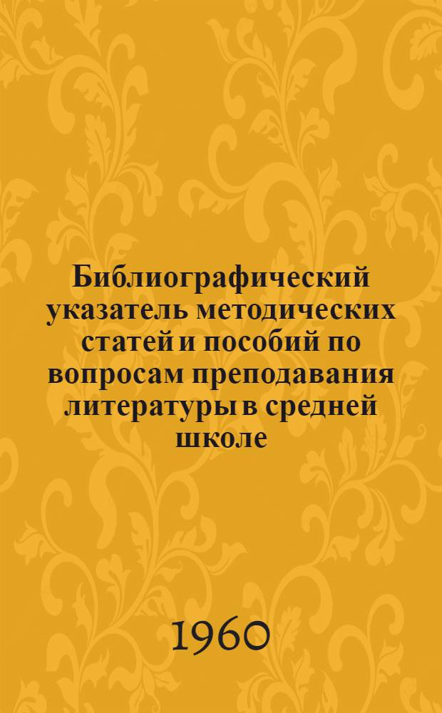 Библиографический указатель методических статей и пособий по вопросам преподавания литературы в средней школе. (1956-1959 гг.)