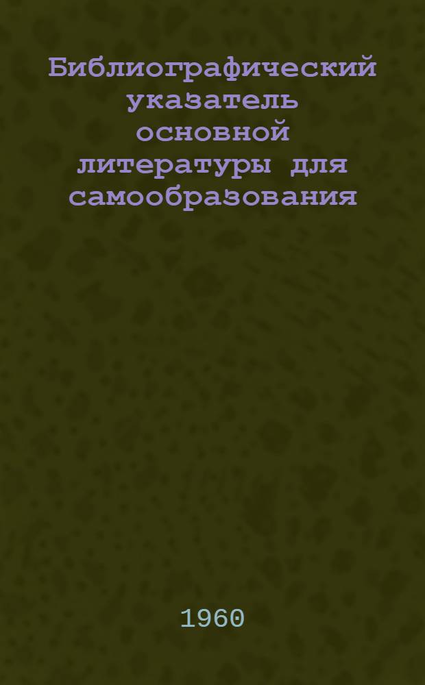 Библиографический указатель основной литературы для самообразования : (В помощь учителю нач. классов)