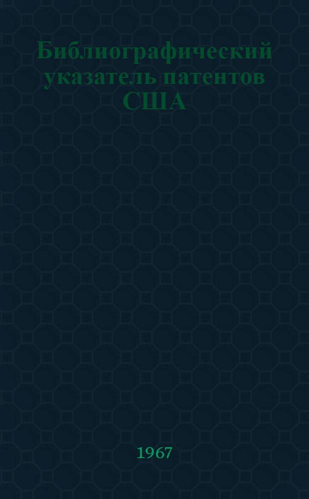 Библиографический указатель патентов США (типа "Интерпас") : По классу 80в изобретений СССР