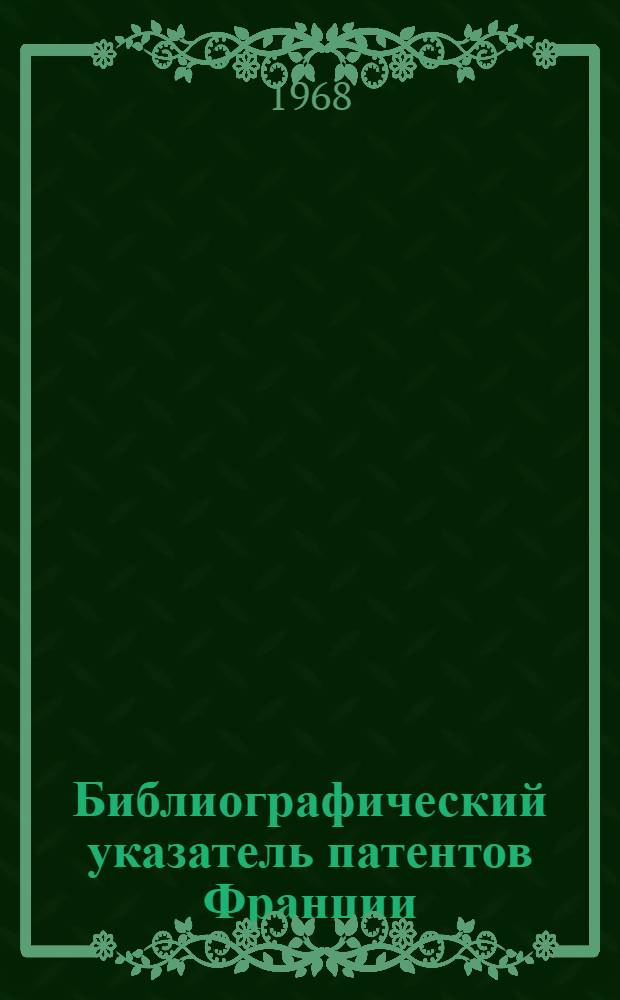 Библиографический указатель патентов Франции (типа "Интерпас") : По классу 80 изобретений СССР