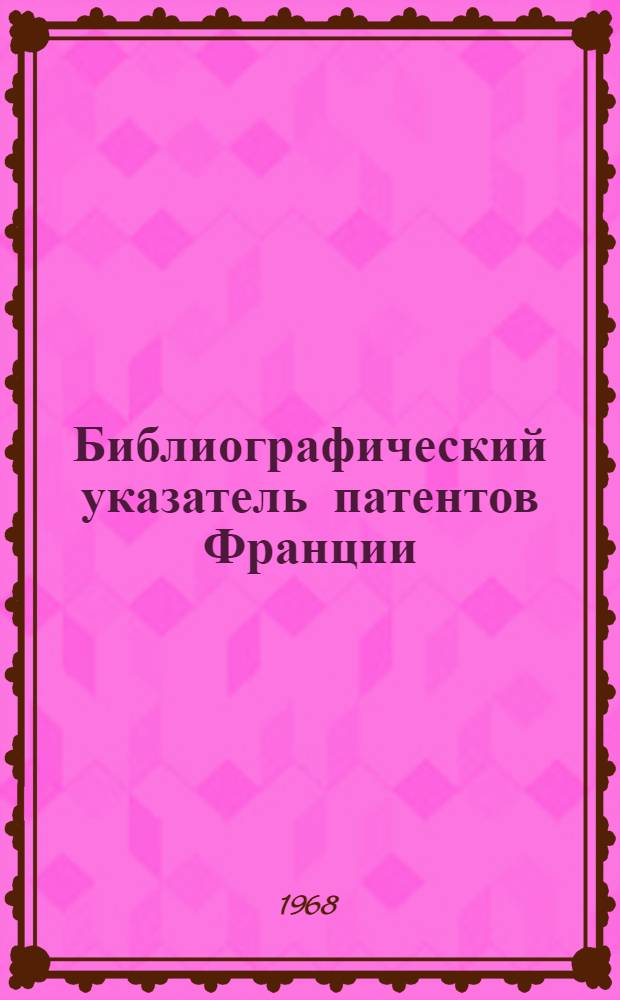 Библиографический указатель патентов Франции (типа "Интерпас") : По классу 80 с; 80d изобретений СССР