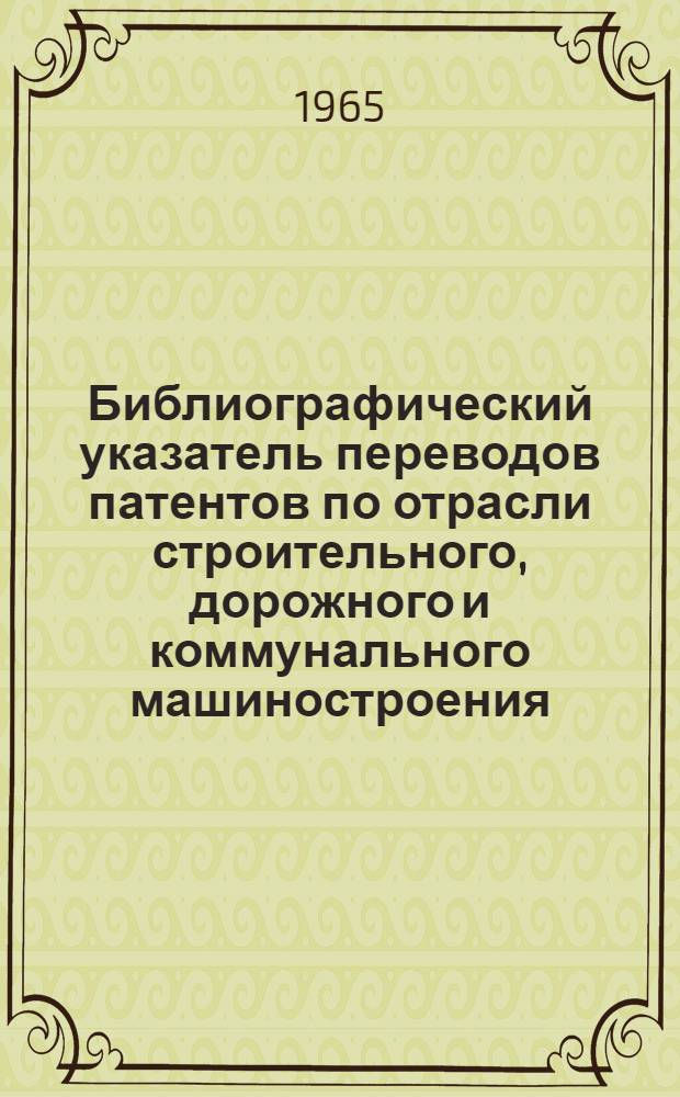 Библиографический указатель переводов патентов по отрасли строительного, дорожного и коммунального машиностроения